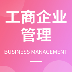 工商企業(yè)管理